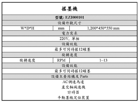 搖墨機規格表